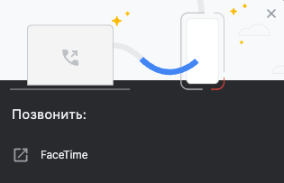 Google Chrome предлагает открыть facetime для звонка после клика по ссылке