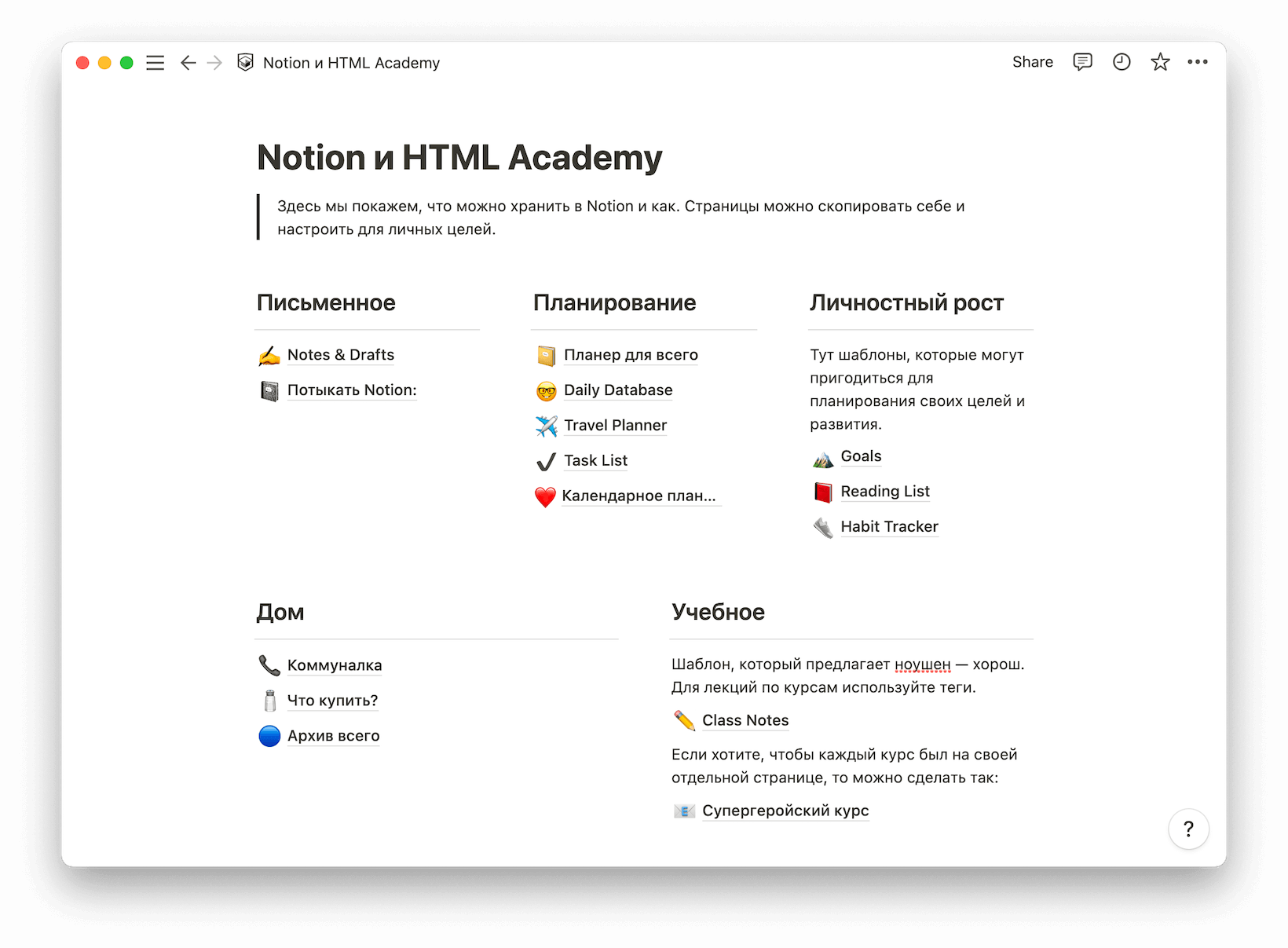 Рабочее пространство HTML Academy в notion