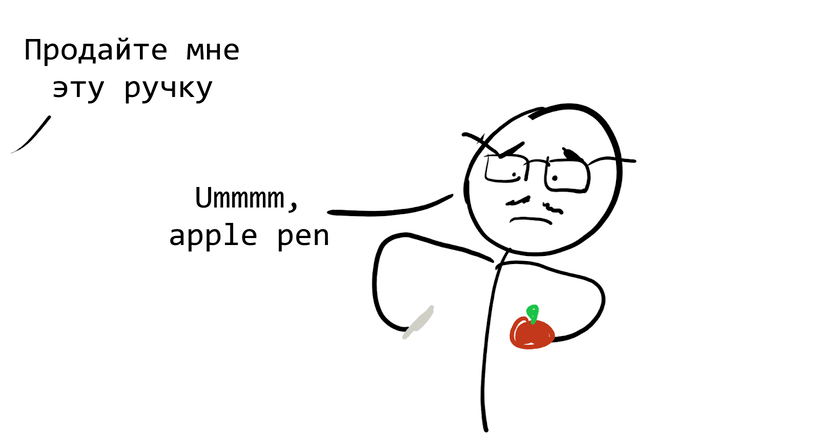 Скетч: Продайте мне эту ручку — Ummm, Apple pen