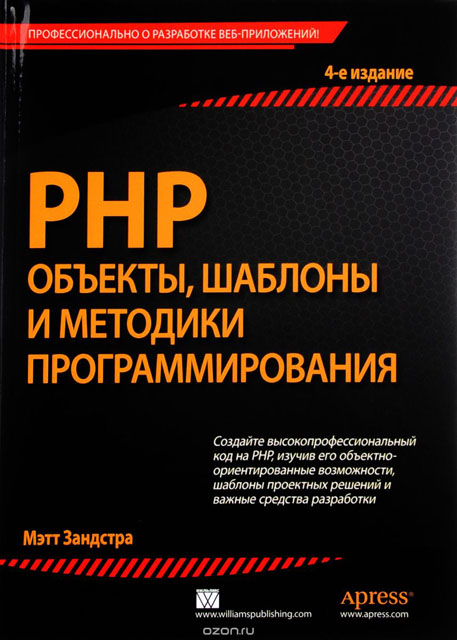 PHP. Объекты, шаблоны и методики программирования