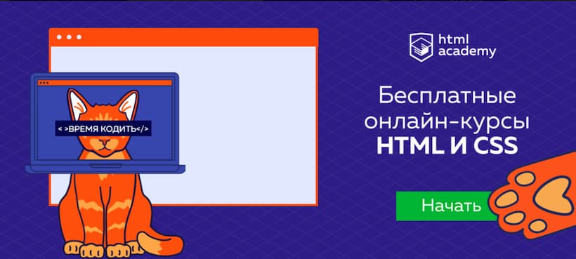 Бесплатные онлайн курсы HTML и CSS