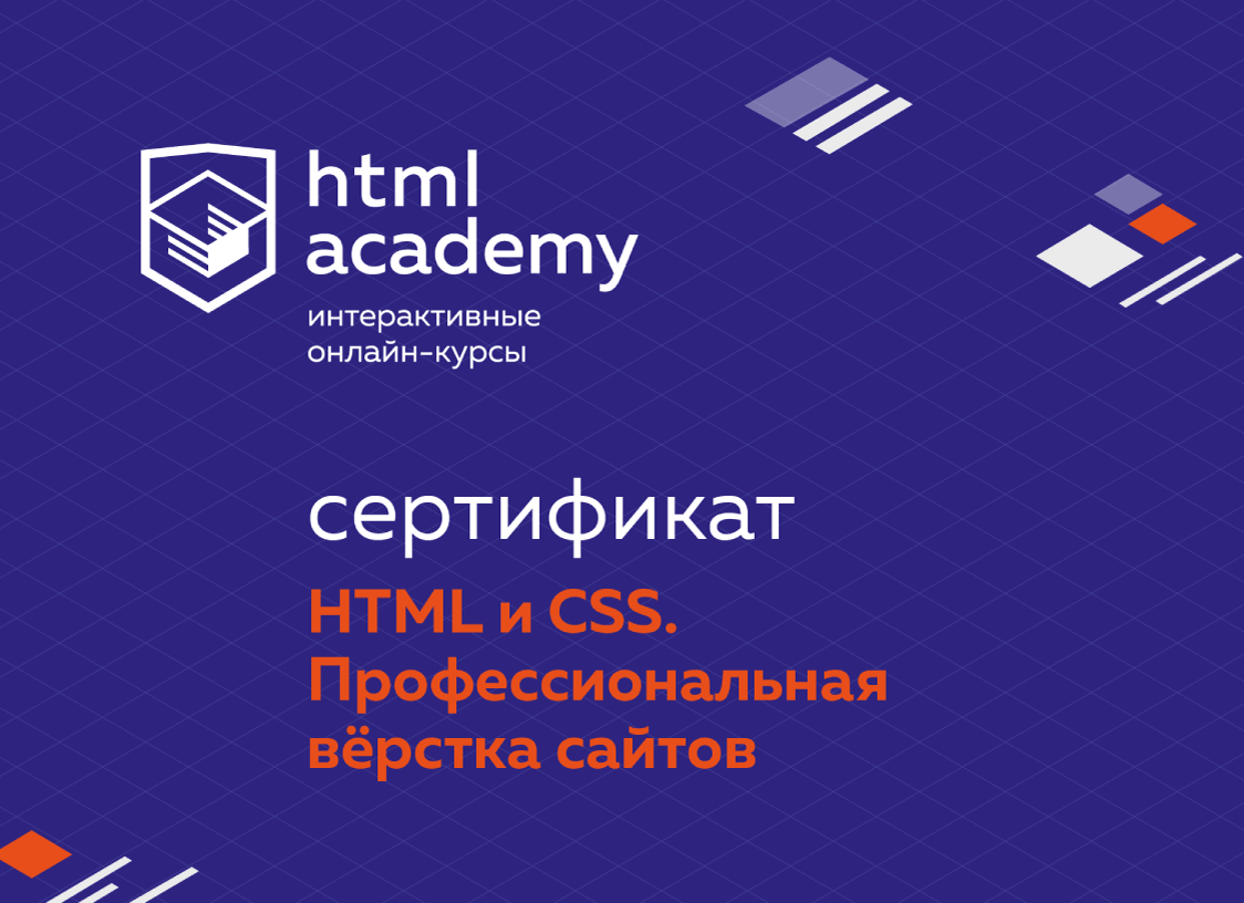 Html academy. Html Academy сертификат. Курсы html. Сертификат профессии htmlacademy. Профессиональный онлайн‑курс html и CSS, уровень.