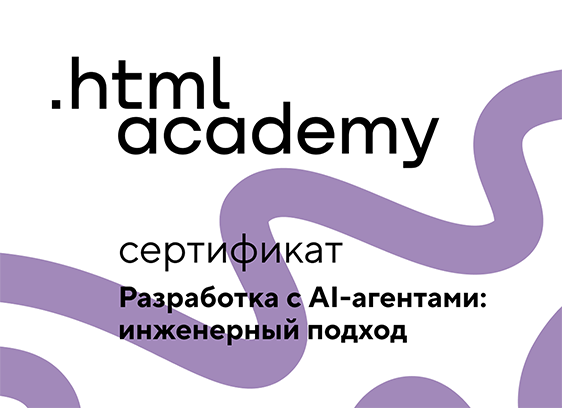 Сертификат онлайн-курса «Разработка с AI-агентами: инженерный подход»