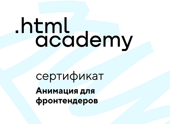 Сертификат онлайн-курса «Анимация для фронтендеров»