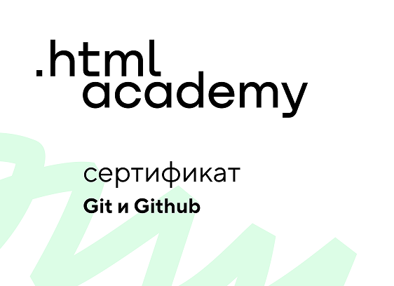 Сертификат онлайн-курса «Git и GitHub»