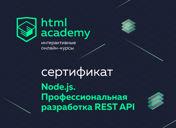 Сертификат онлайн-курса «Node.js. Разработка серверов приложений и API»