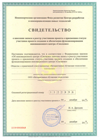 Свидетельство об участии в проекте создания и обеспечения функционирования инновационного центра «Сколково» № 1122896