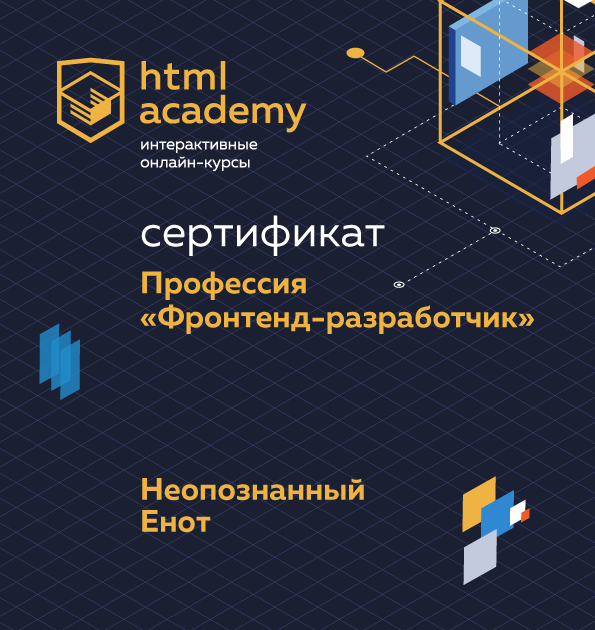 Курсы по фронтенд разработке. Html Academy сертификат. Сертификаты frontend. Сертификат веб разработчика. Хтмл Академия.