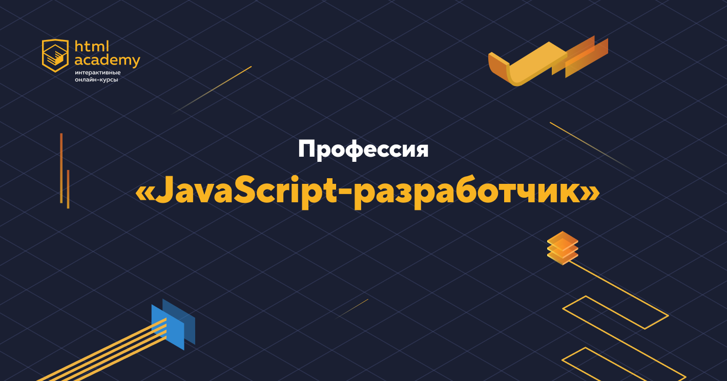 Профессия «JavaScript-разработчик». Самостоятельный курс — HTML Academy