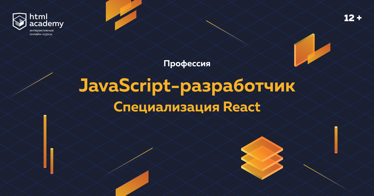 «javascript-разработчик» на React — Html Academy