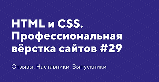 HTML и CSS. Профессиональная вёрстка сайтов #29. Отзывы, наставники, обновления