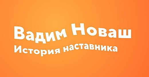 Наставник Вадим Новаш: путь в профессию, советы и инклюзивное образование