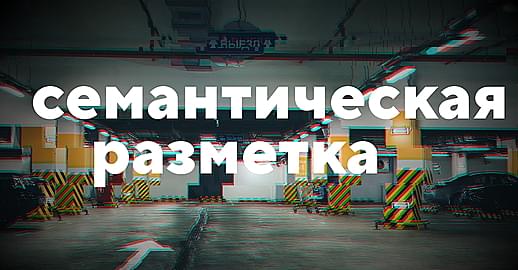Что такое семантическая вёрстка и зачем она нужна