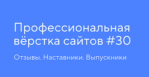 Как прошёл 30 поток курса «Профессиональная вёрстка сайтов». Отзывы, наставники, выпускники