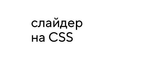 Стоит ли делать слайдеры на CSS