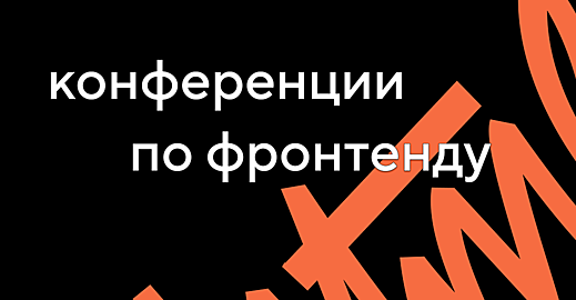 Подборка конференций по веб-разработке в 2021