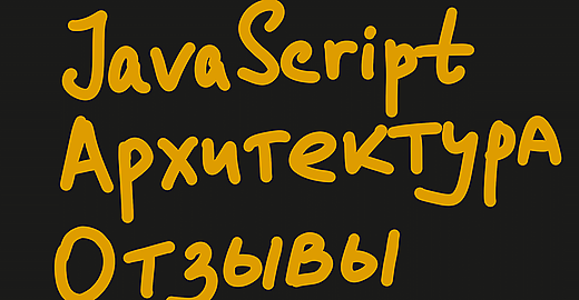 «Архитектура клиентских приложений» #14. Отзывы, наставники, выпускники