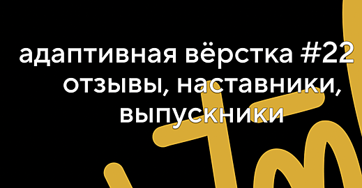 Как прошел 22 поток курса «Адаптивная вёрстка и автоматизация». Отзывы, наставники, выпускники