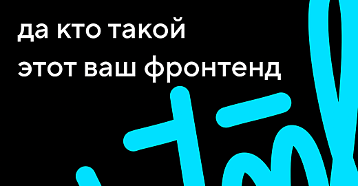 Фронтенд, реакт, бэкенд, фулстек. Чем отличаются программисты (и профессии)