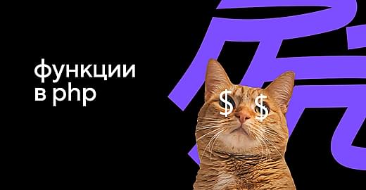 Функции в PHP: что это такое и как они работают