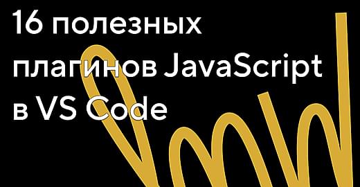 16 полезных плагинов JavaScript в VS Code