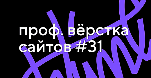 Как прошёл 31 поток курса «Профессиональная вёрстка сайтов». Отзывы, наставники, выпускники