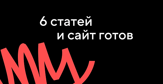 6 статей, чтобы написать свой первый сайт
