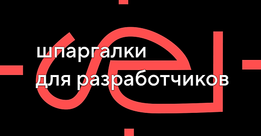 Подборка. 5 шпаргалок для начинающих веб-разработчиков