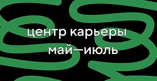 Дайджест «Центра карьеры». Май-июль 2021