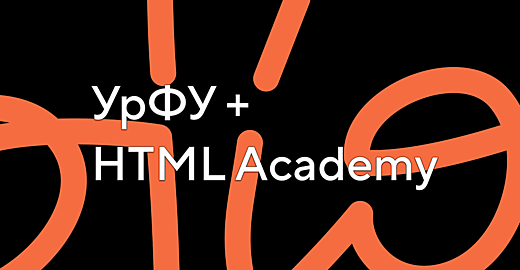 Как студенты УрФУ целый семестр учились в HTML Academy