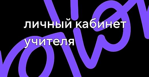 Как личный кабинет учителя помогает учебным заведениям