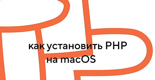 Как установить и настроить PHP в macOS