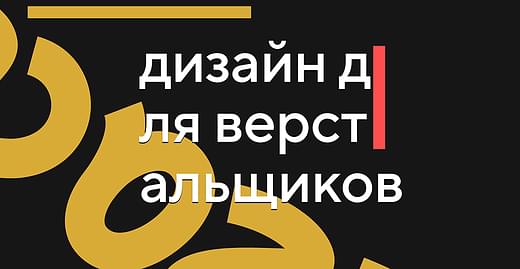 Дизайн для верстальщиков. Частые ошибки дизайнеров и способы их исправить