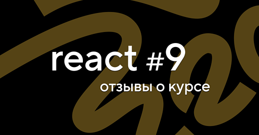 React. Разработка сложных клиентских приложений #9. Отзывы о курсе