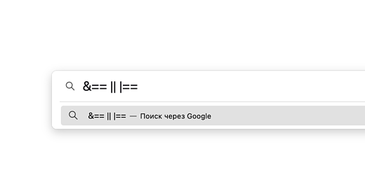 Операторы присваивания &&= и ||= в JavaScript