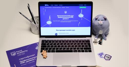 Закончился восьмой онлайн‑курс «PHP, уровень 1»