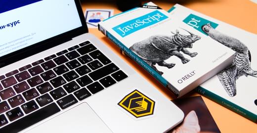 Закончился восьмой онлайн‑курс «JavaScript, уровень 2»