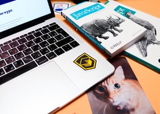 Закончился восьмой онлайн‑курс «JavaScript, уровень 2»