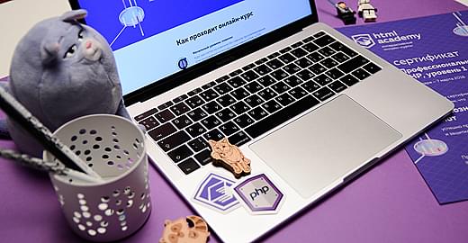 Девятый онлайн‑курс «PHP, уровень 1»