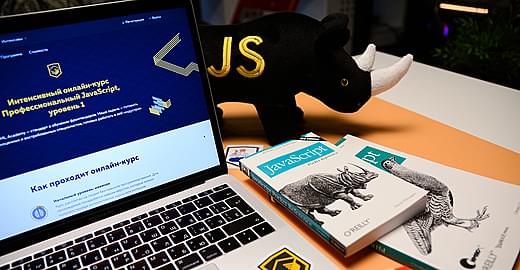 Как прошёл семнадцатый онлайн‑курс «JavaScript, уровень 1»