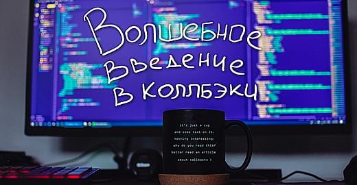 Введение в коллбэк-функции в JavaScript