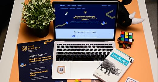 Как прошёл восемнадцатый онлайн‑курс «JavaScript, уровень 1»