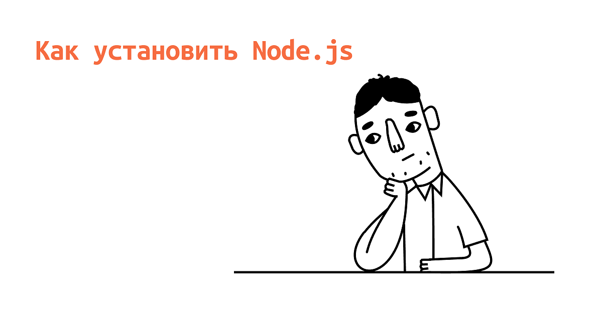 Как установить Node.js — Блог HTML Academy