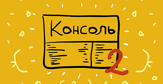 Введение в Chrome DevTools. Console, Sources, Network