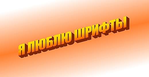 Как подключить и оптимизировать нестандартные шрифты